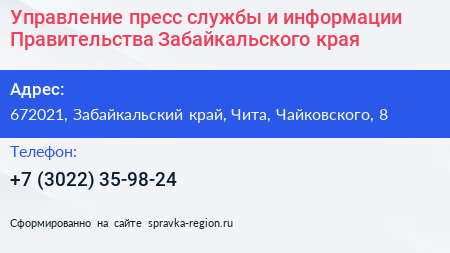 Управление пресс службы и информации Правительства Забайкальского края - визитка