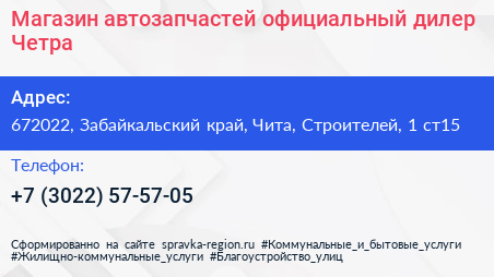 Магазин автозапчастей официальный дилер Четра - визитка