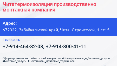 Читатермоизоляция производственно монтажная компания - визитка