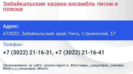 Забайкальские казаки ансамбль песни и пляски - визитка