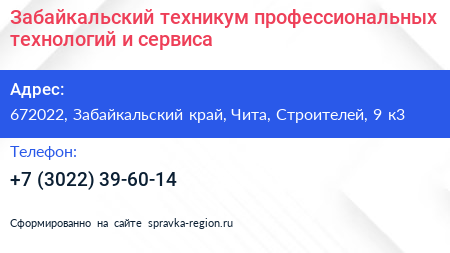 Забайкальский техникум профессиональных технологий и сервиса - визитка