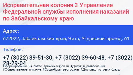Исправительная колония 3 Управление Федеральной службы исполнения наказаний по Забайкальскому краю - визитка
