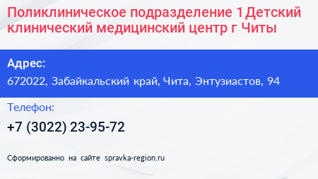 Поликлиническое подразделение 1 Детский клинический медицинский центр г Читы - визитка