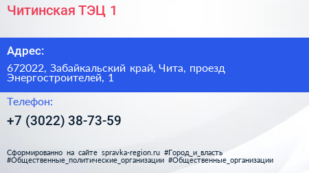 Читинская ТЭЦ 1 - визитка