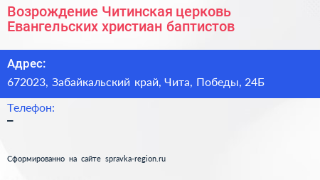 Возрождение Читинская церковь Евангельских христиан баптистов - визитка