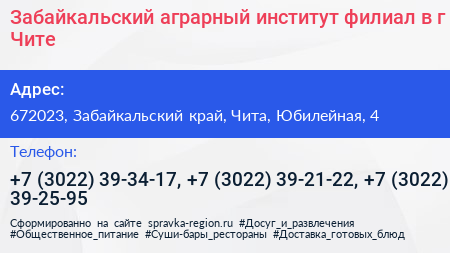 Забайкальский аграрный институт филиал в г Чите - визитка