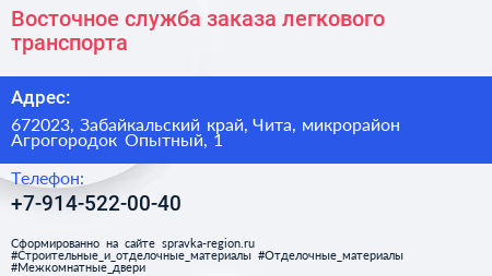 Восточное служба заказа легкового транспорта - визитка