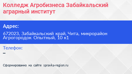 Колледж Агробизнеса Забайкальский аграрный институт - визитка