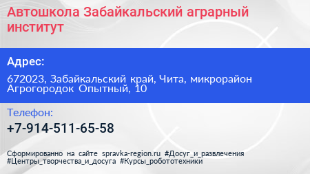 Автошкола Забайкальский аграрный институт - визитка