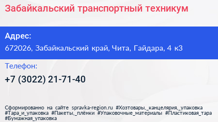 Забайкальский транспортный техникум - визитка