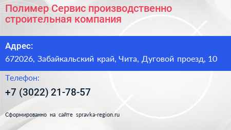 Полимер Сервис производственно строительная компания - визитка