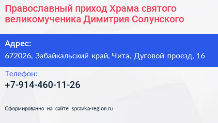 Православный приход Храма святого великомученика Димитрия Солунского - визитка