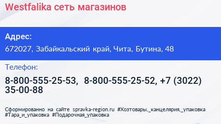 Westfalika сеть магазинов - визитка