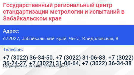 Государственный региональный центр стандартизации метрологии и испытаний в Забайкальском крае - визитка
