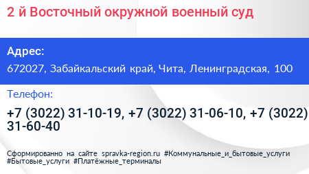 2 й Восточный окружной военный суд - визитка