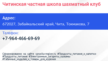 Нажмите, чтобы скачать визитку Читинская частная школа шахматный клуб - визитка