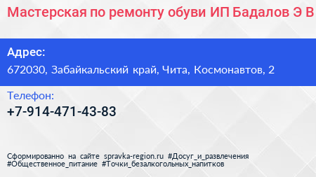 Мастерская по ремонту обуви ИП Бадалов Э В  - визитка