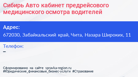 Сибирь Авто кабинет предрейсового медицинского осмотра водителей - визитка