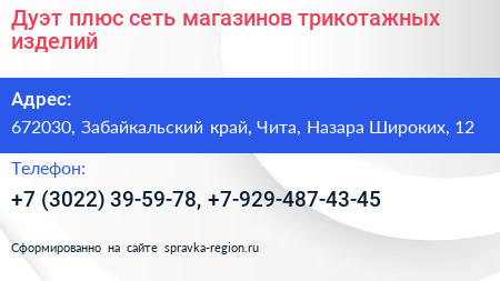 Дуэт плюс сеть магазинов трикотажных изделий - визитка