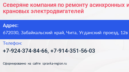 Северяне компания по ремонту асинхронных и крановых электродвигателей - визитка