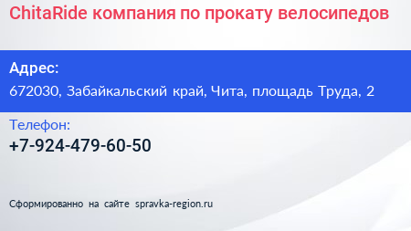 ChitaRide компания по прокату велосипедов - визитка