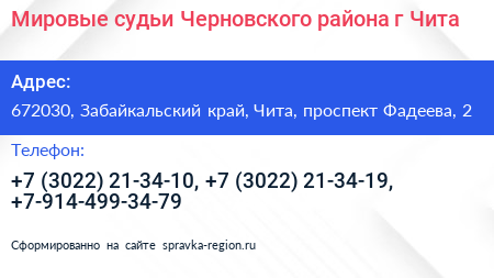Мировые судьи Черновского района г Чита - визитка