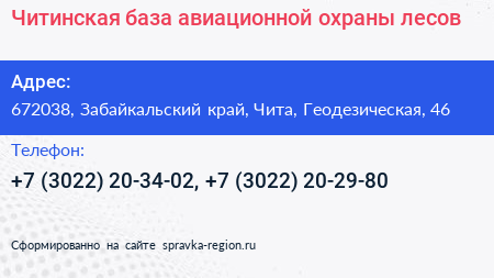 Читинская база авиационной охраны лесов - визитка