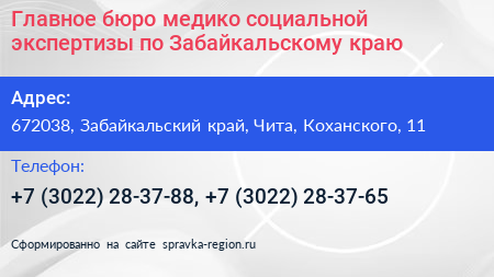 Главное бюро медико социальной экспертизы по Забайкальскому краю - визитка