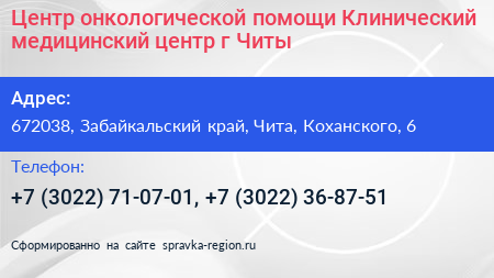 Центр онкологической помощи Клинический медицинский центр г Читы - визитка