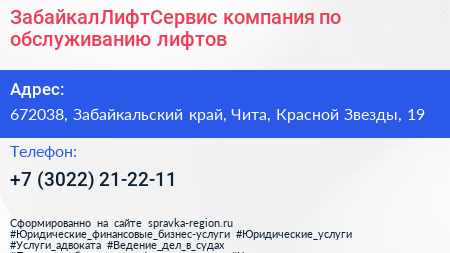 ЗабайкалЛифтСервис компания по обслуживанию лифтов - визитка