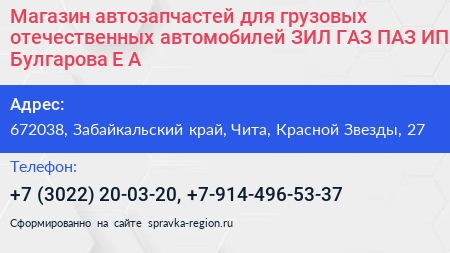 Магазин автозапчастей для грузовых отечественных автомобилей ЗИЛ ГАЗ ПАЗ ИП Булгарова Е А  - визитка