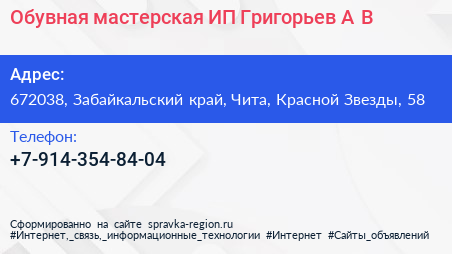 Обувная мастерская ИП Григорьев А В  - визитка