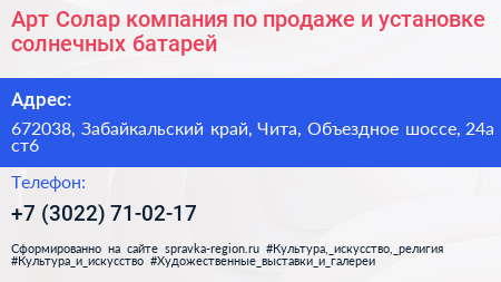 Арт Солар компания по продаже и установке солнечных батарей - визитка