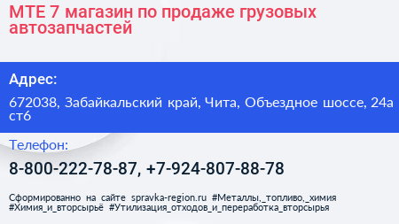 MTE 7 магазин по продаже грузовых автозапчастей - визитка