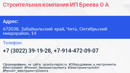 Строительная компания ИП Бреева О А  - визитка