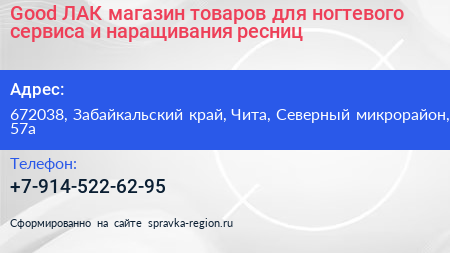 Good ЛАК магазин товаров для ногтевого сервиса и наращивания ресниц - визитка
