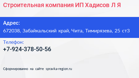 Строительная компания ИП Хадисов Л Я  - визитка