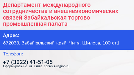 Департамент международного сотрудничества и внешнеэкономических связей Забайкальская торгово промышленная палата - визитка