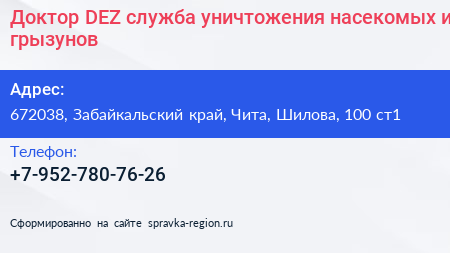 Доктор DEZ служба уничтожения насекомых и грызунов - визитка