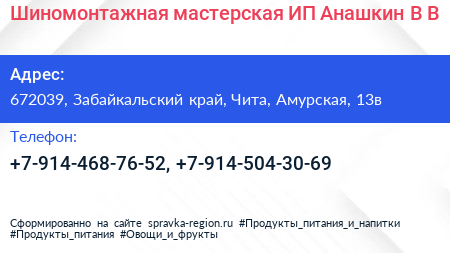 Шиномонтажная мастерская ИП Анашкин В В  - визитка