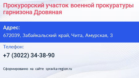 Прокурорский участок военной прокуратуры гарнизона Дровяная - визитка