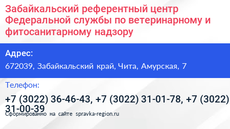 Забайкальский референтный центр Федеральной службы по ветеринарному и фитосанитарному надзору - визитка
