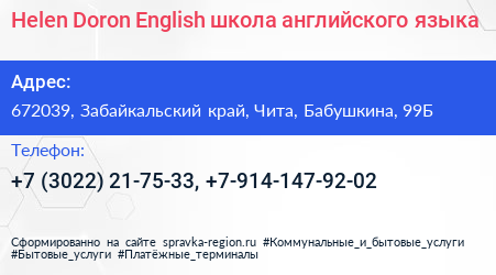 Helen Doron English школа английского языка - визитка