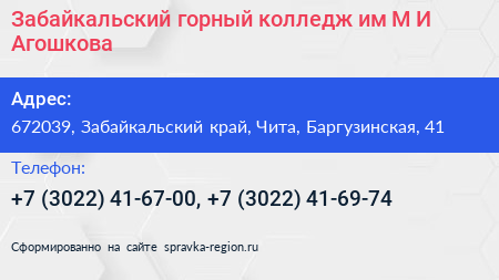 Забайкальский горный колледж им М И Агошкова - визитка