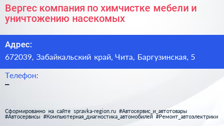 Вергес компания по химчистке мебели и уничтожению насекомых - визитка