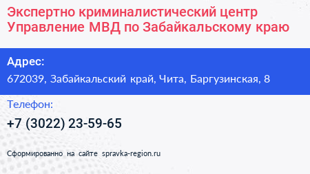 Экспертно криминалистический центр Управление МВД по Забайкальскому краю - визитка