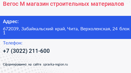 Вегос М магазин строительных материалов - визитка