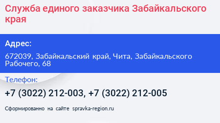 Служба единого заказчика Забайкальского края - визитка