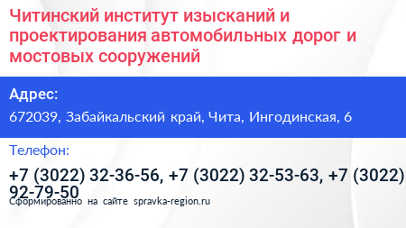 Читинский институт изысканий и проектирования автомобильных дорог и мостовых сооружений - визитка