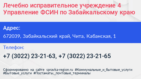 Лечебно исправительное учреждение 4 Управление ФСИН по Забайкальскому краю - визитка